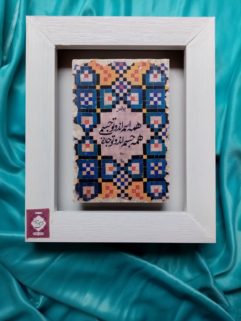 همه اسم اند و تو جسمی...