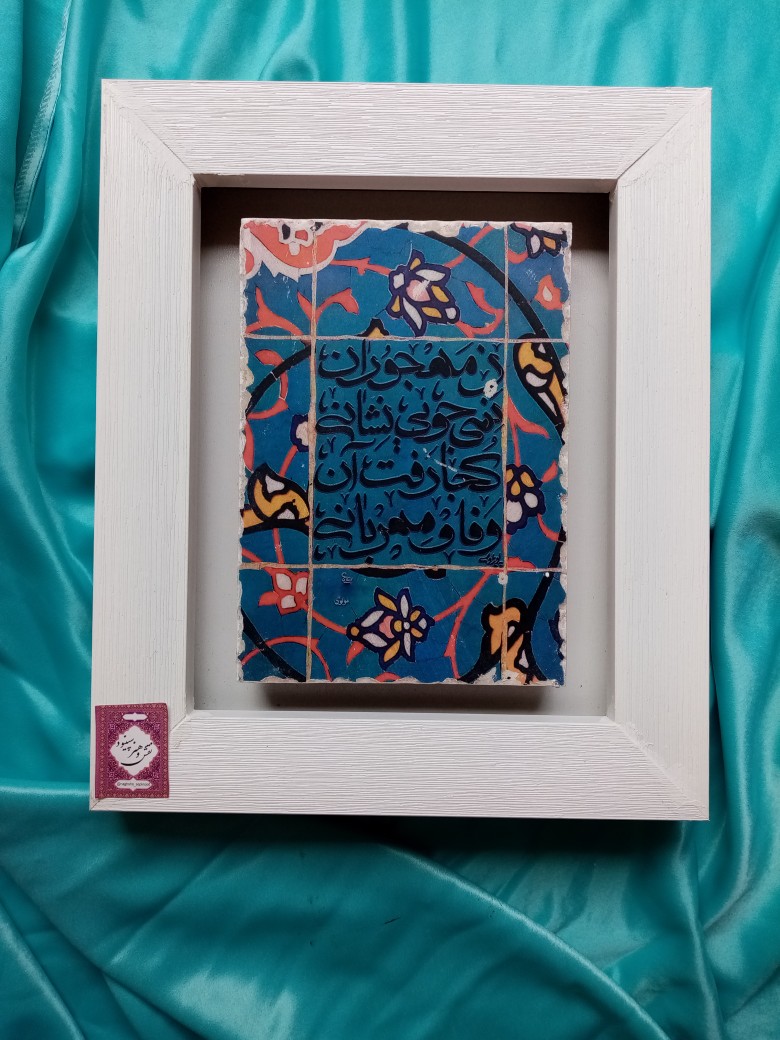 زمهجوران نمی جویی...