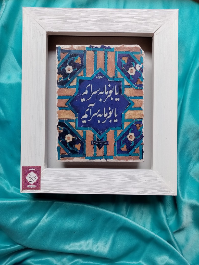 یا بفرما به سرایم....