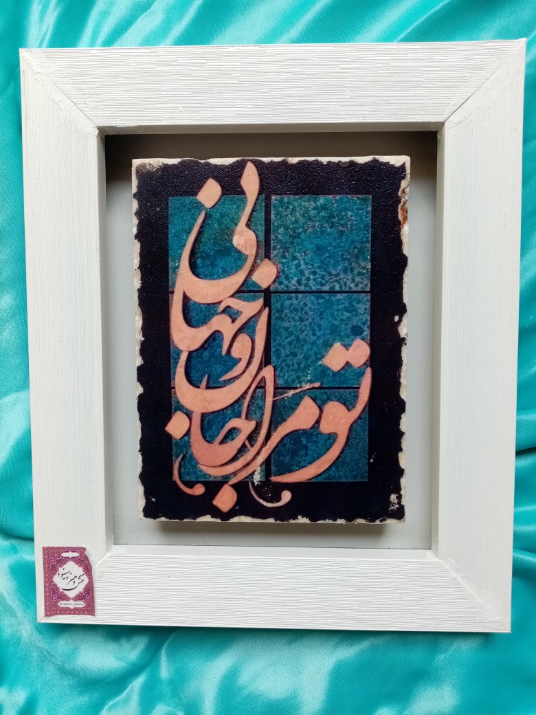 تابلو سنگی طرح تو مرا جان وجهانی....