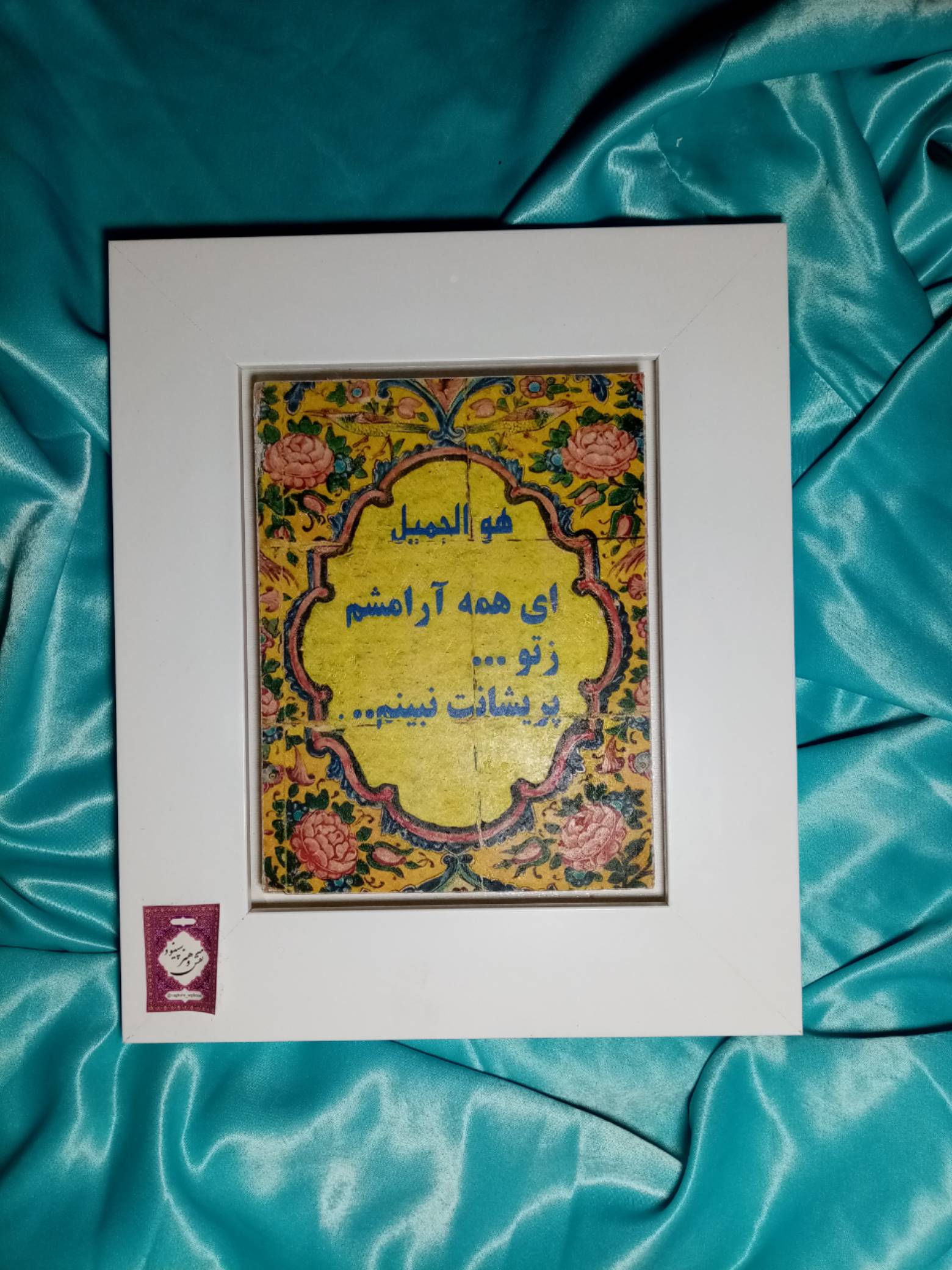 ای همه آرامشم زتو...