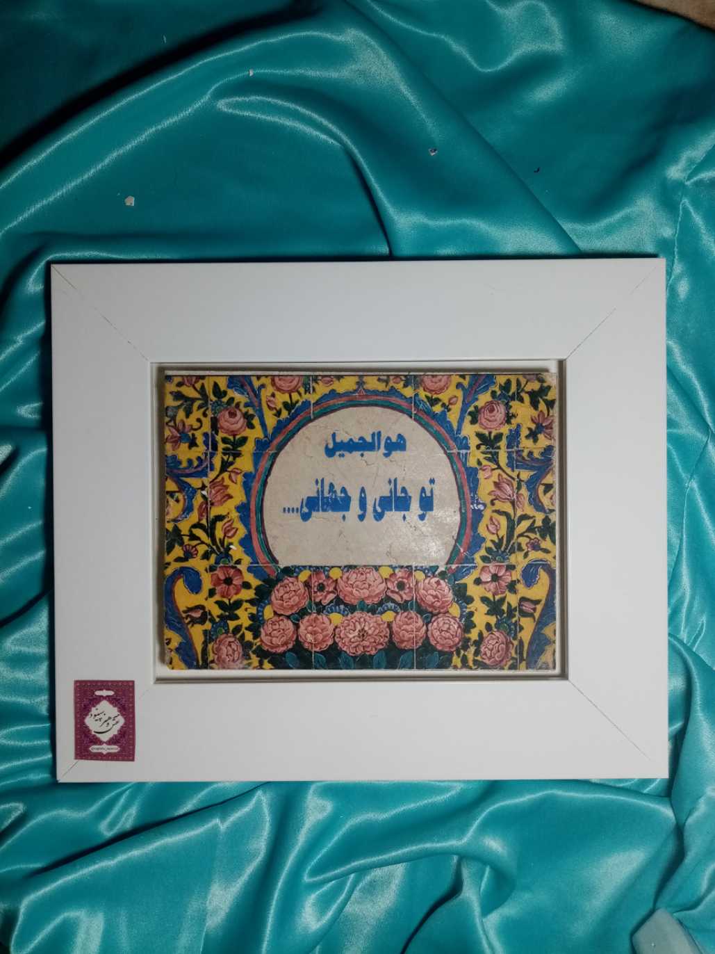 تو جانی و جهانی...