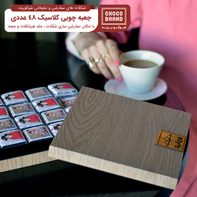 شکلات 48 عددی با نام و طرح اختصاصی همراه با جعبه چوبی