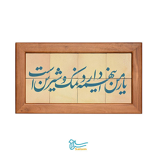 ابلو کاشی لعابدار مدل ۸ تکه طرح یار من این همه دارد نمک و شیرین است