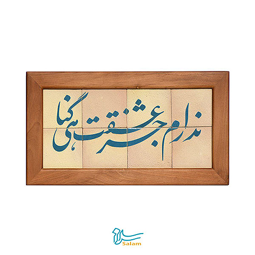 تابلو کاشی لعابدار سلام مجموعه جلا طرح ندارم جز عشقت گناهی