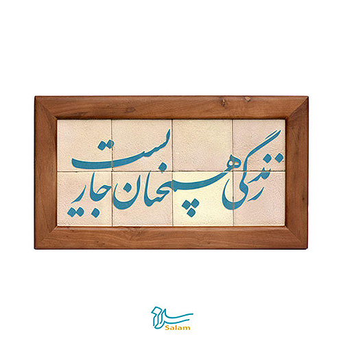 تابلو کاشی لعابدار سلام مجموعه جلا طرح زندگی همچنان جاریست