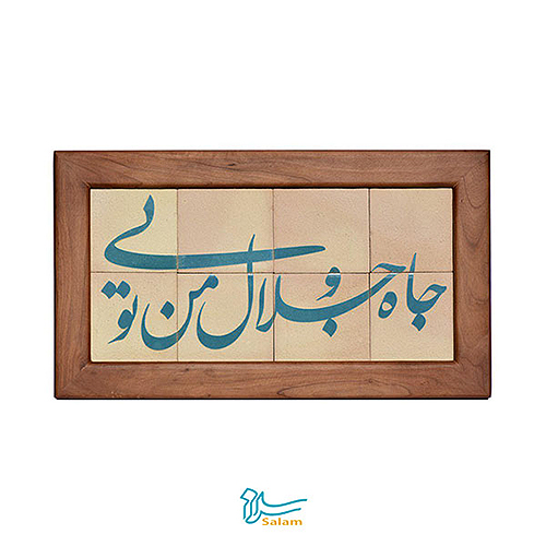 تابلو کاشی لعابدار سلام مجموعه جلا طرح جاه و جلال من تویی
