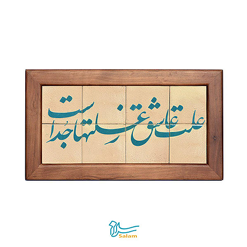 تابلو کاشی لعاب دار سلام مجموعه جلا طرح علت عاشق ز علت ها جداست 