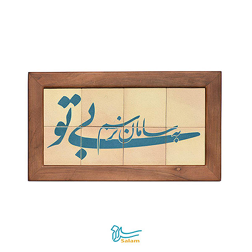 تابلو کاشی لعاب دار سلام مجموعه جلا طرح بی تو به سامان نرسم