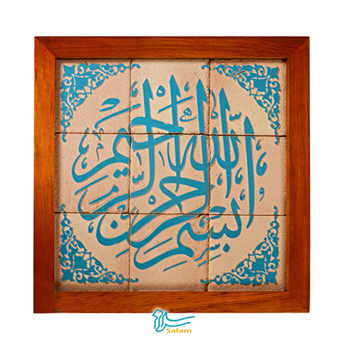 تابلو کاشی لعاب دار سلام مجموعه جلا طرح بسم الله دایره گلدار