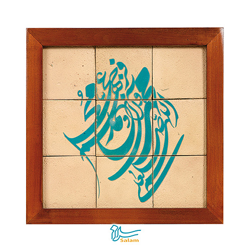 تابلو کاشی لعاب دار سلام مجموعه جلا طرح اللهم صل علی محمد و آل محمد2 