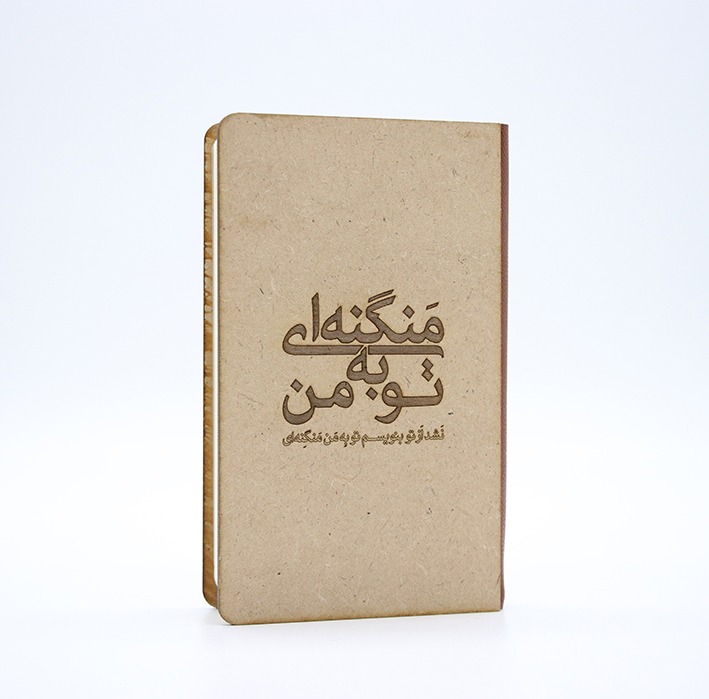دفترچه جلد چوبی (تو به من منگنه ای)