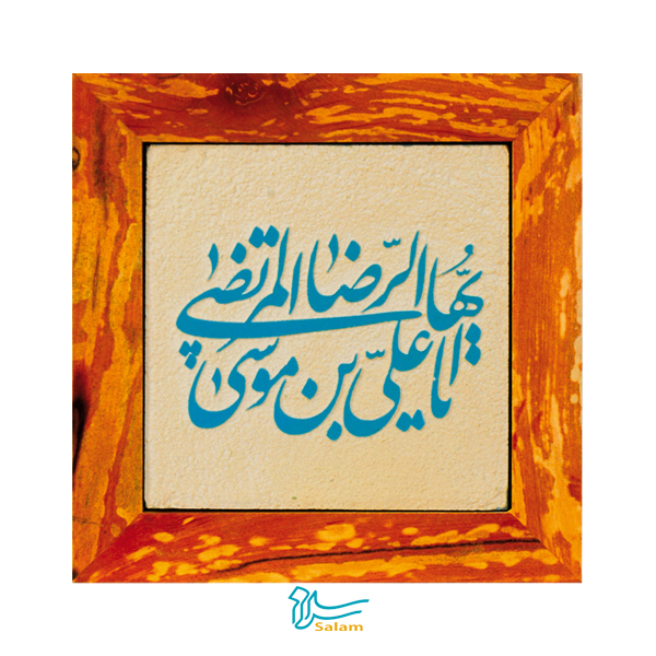 تابلو کاشی سلام مجموعه جلی طرح علی بن موسی الرضا