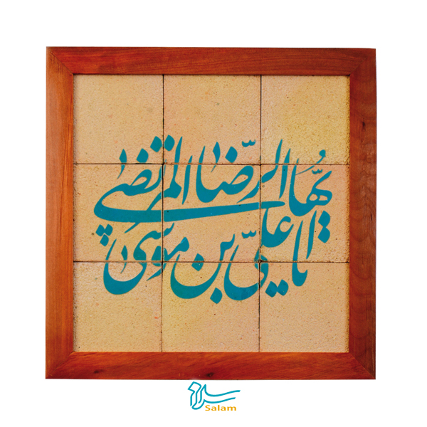 تابلو کاشی ۹ تکه لعاب‌دار - طرح علی ابن موسی الرضا