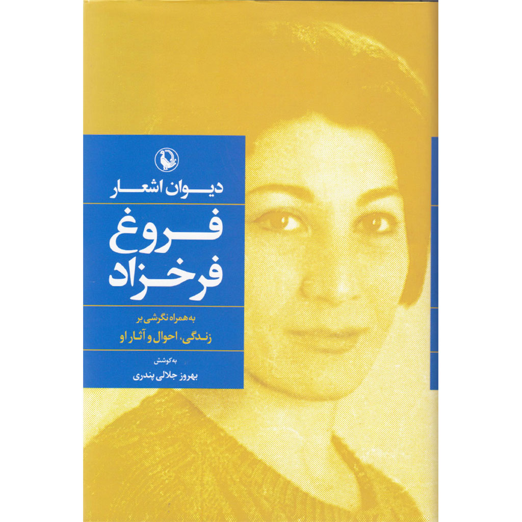 دیوان اشعار فروغ فرخزاد به همراه نگرشی بر زندگی، احوال و آثار او