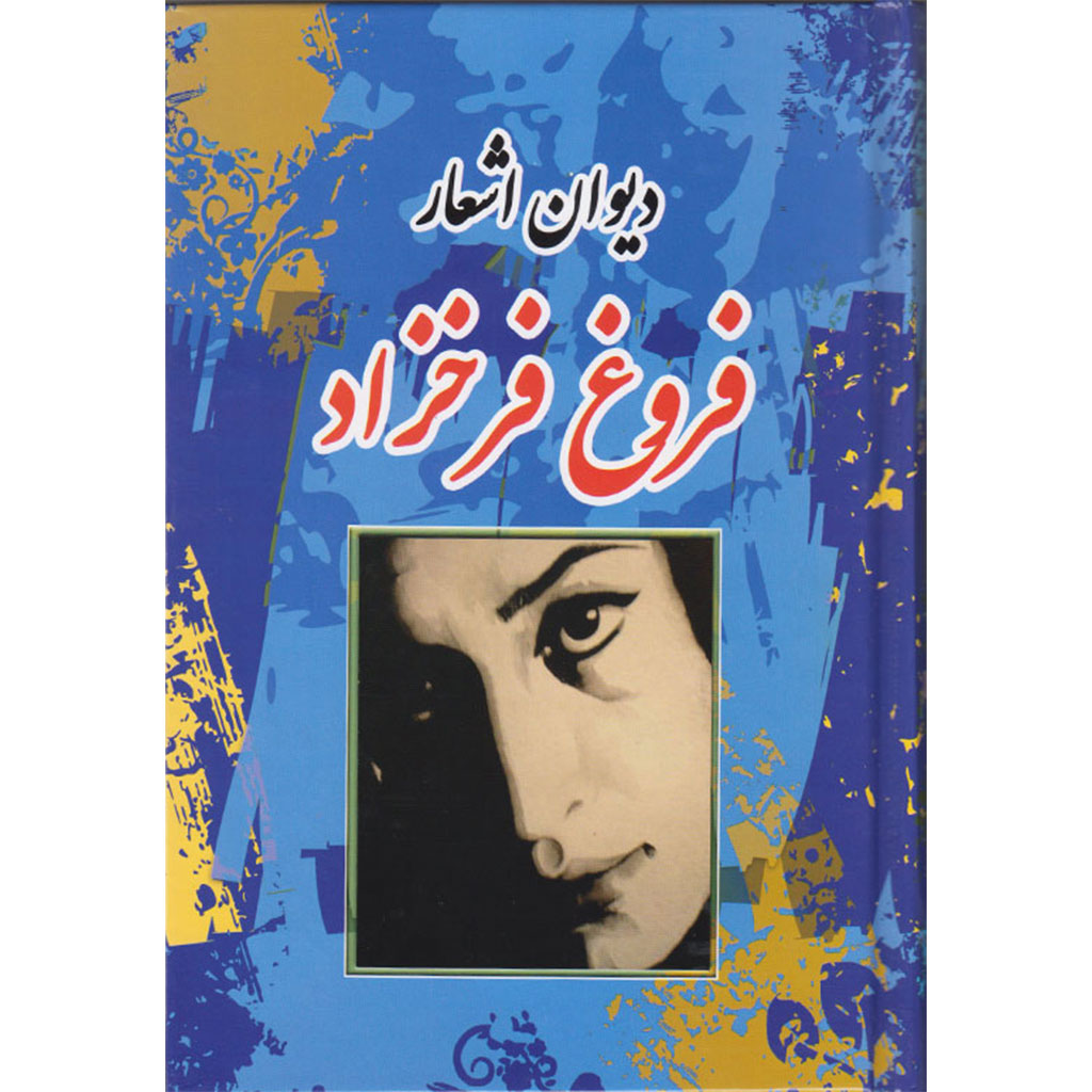 دیوان اشعار فروغ فرخزاد 