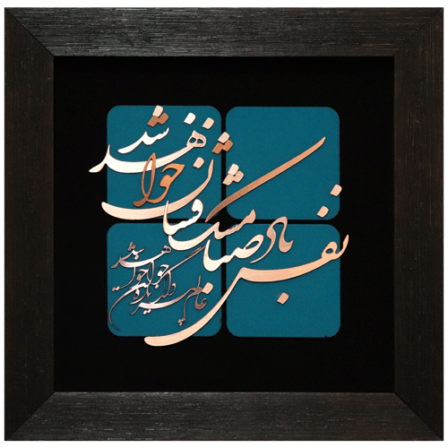 تابلو معرق مسی نفس باد صبا مشک فشان خواهد شد