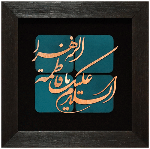 تابلو معرق مسی السلام علیک یا فاطمه الزهرا 