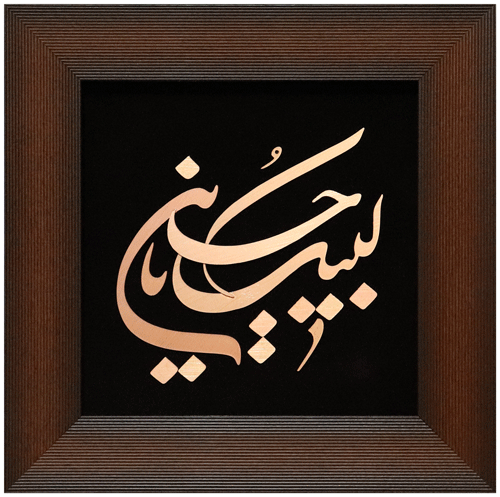 تابلو معرق مسی لبیک یا حسین 