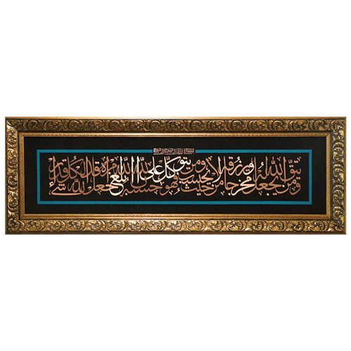 تابلو معرق مسی آیه من یتق الله ٤٠ * ١٢٠ سانتی متر