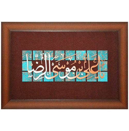 تابلو معرق مسی یا علی بن موسی الرضا (ع) ٤٠ * ٦٠ سانتی متر
