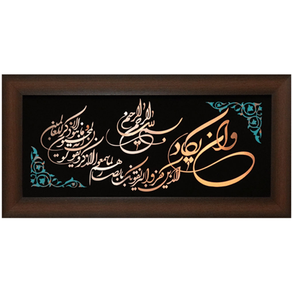 تابلو مسی و ان یکاد ٣٥ * ٧٥ سانتی متر