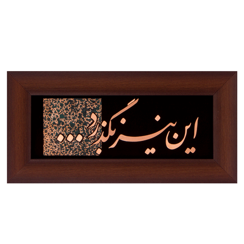 تابلو معرق مسی این نیز بگذرد ٢٥ * ٥٠ سانتی متر