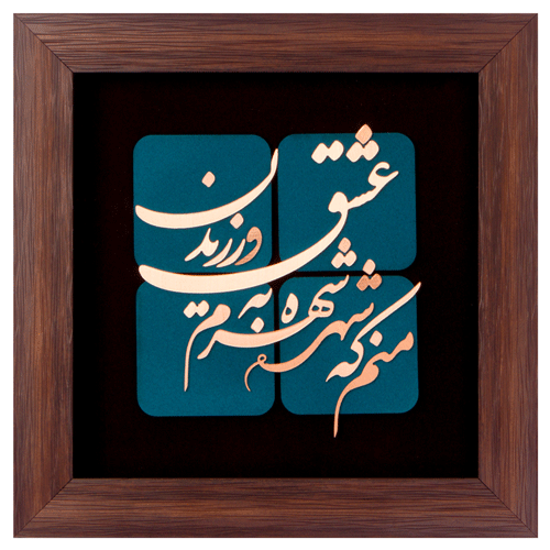 تابلو معرق مسی منم که شهره شهرم به عشق ورزیدن ٣٠ * ٣٠ سانتی متر