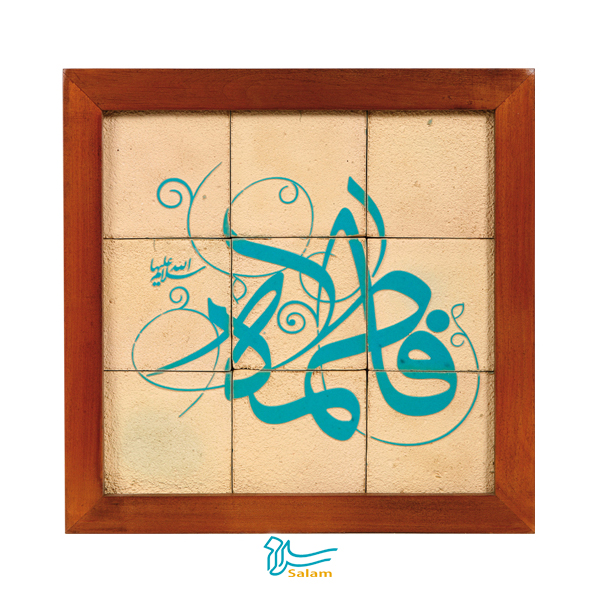 تابلو کاشی ۹ تکه لعاب‌دار - طرح فاطمه (سلام الله علیها)