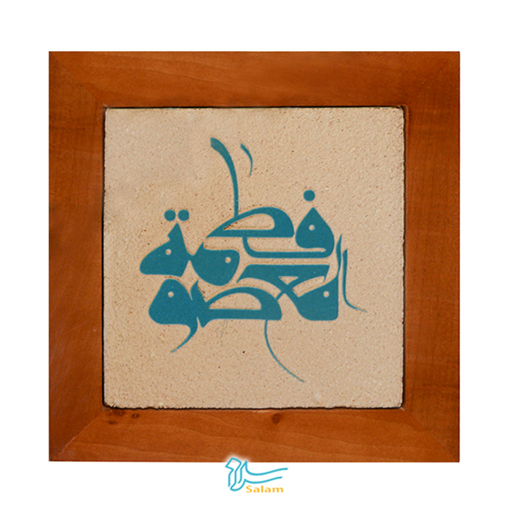 تابلو کاشی سلام مجموعه جلی طرح یا فاطمه معصومه