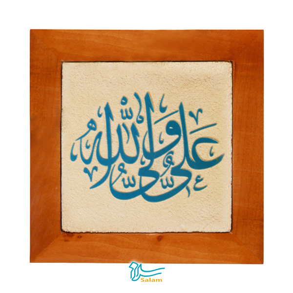 تابلو کاشی سلام مجموعه جلی طرح علی ولی الله اسلیمی