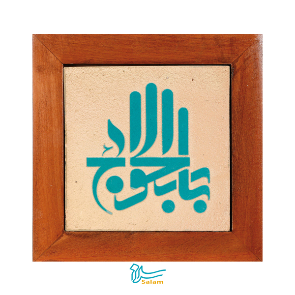تابلو کاشی مجموعه جلی طرح باب الحوائج