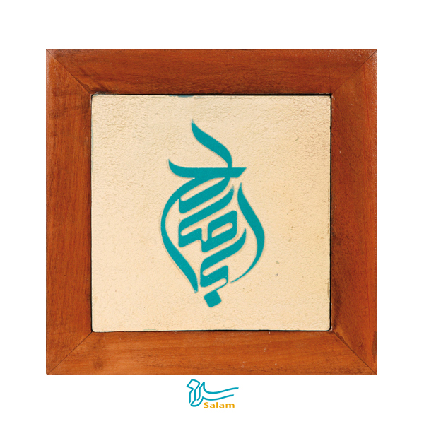 تابلو کاشی مجموعه جلی طرح اباصالح