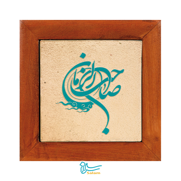 تابلو کاشی لعابدار سلام مجموعه جلی طرح صاحب الزمان