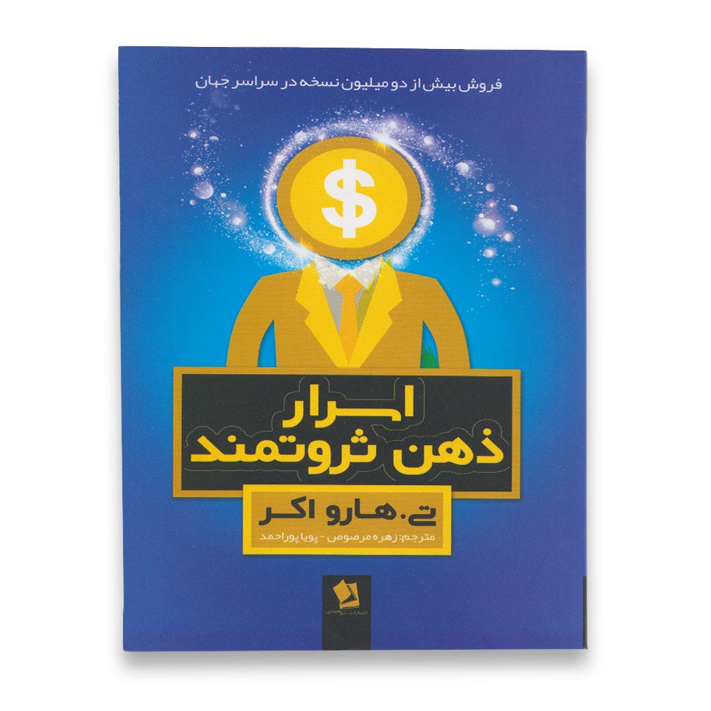 کتاب اسرار ذهن ثروتمند