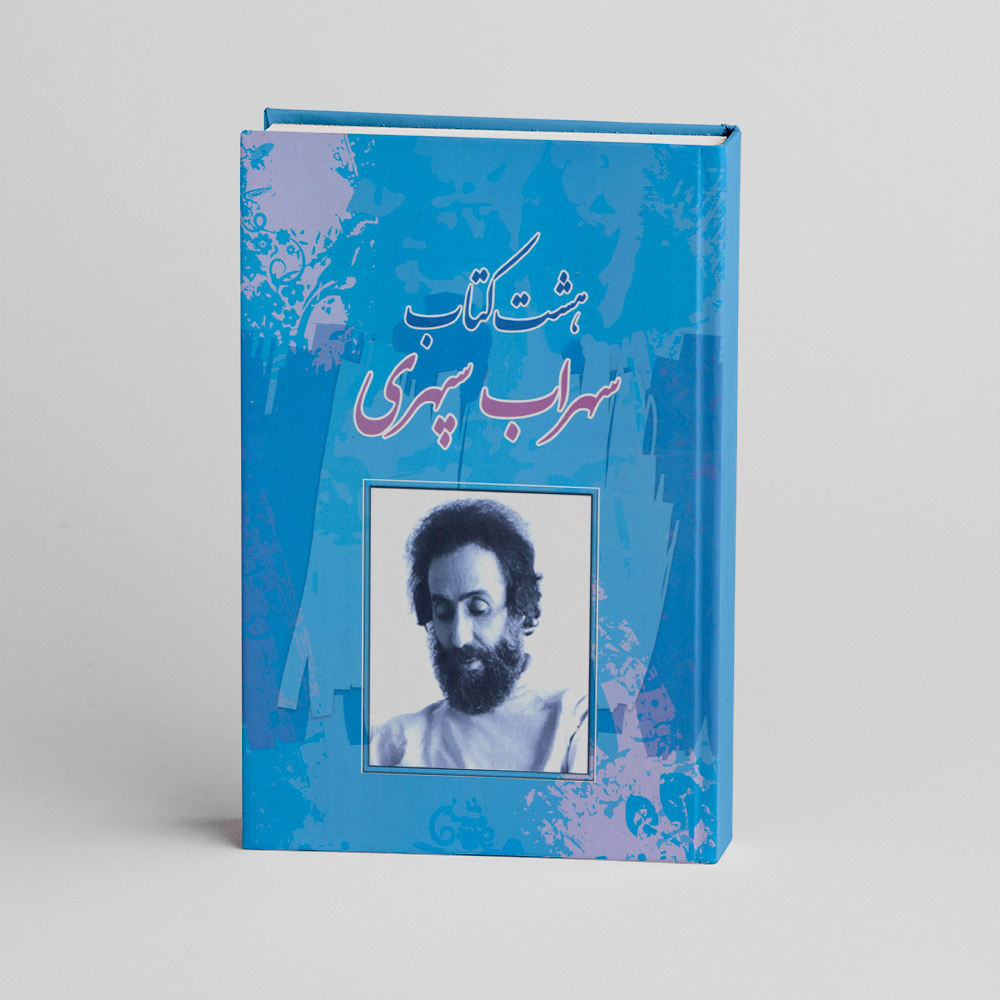 کتاب هشت کتاب (سهراب سپهری)
