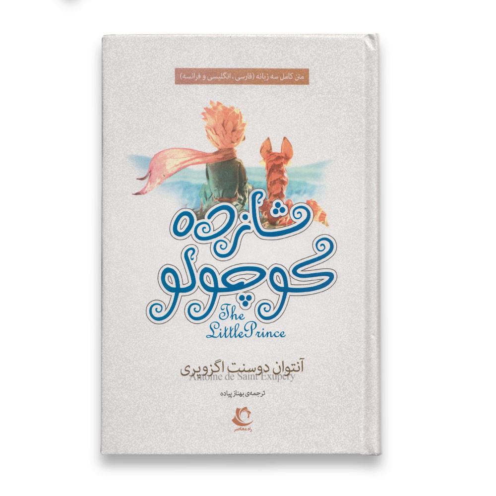 کتاب شازده کوچولو 
