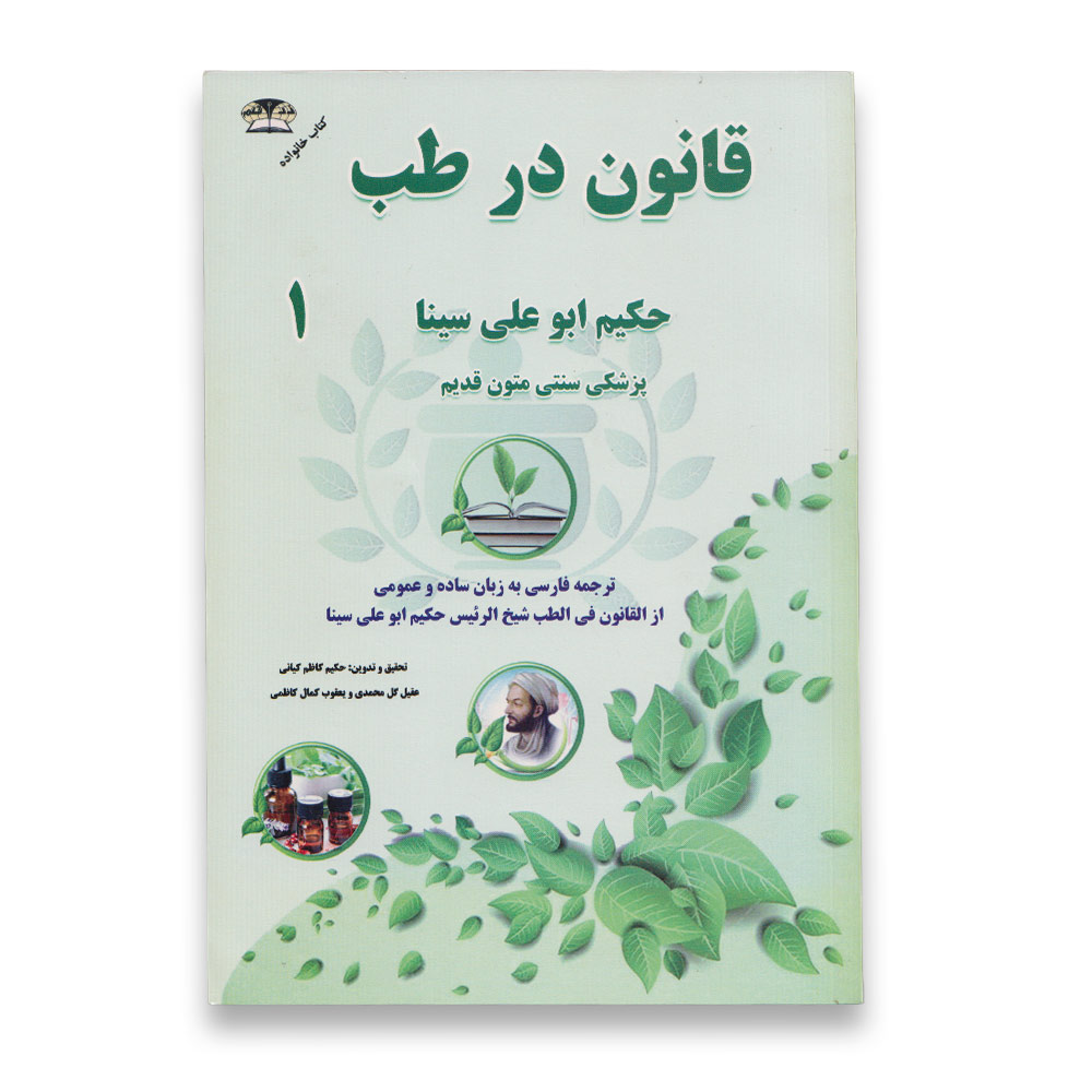 کتاب قانون در طب 1