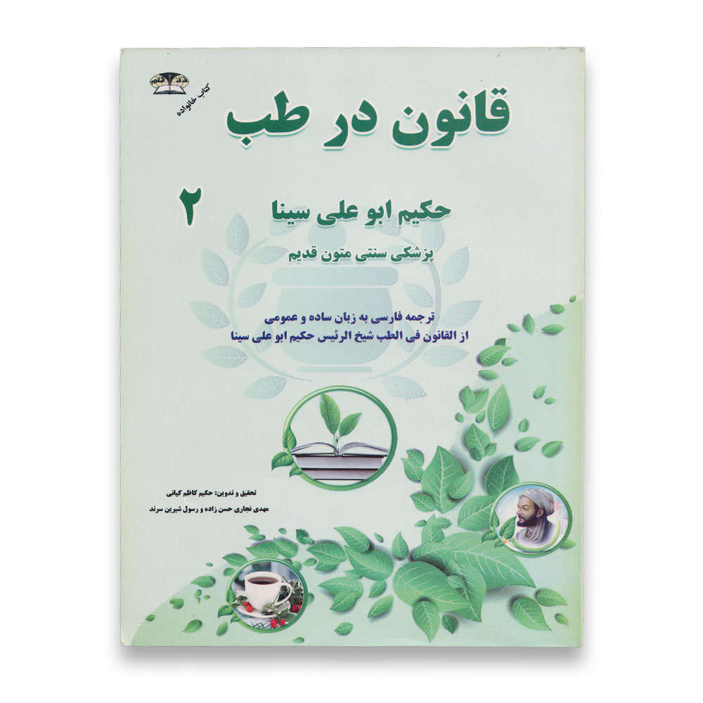 کتاب قانون در طب 2