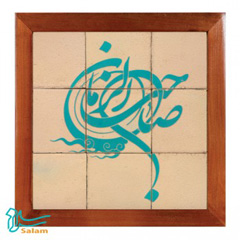 جلا صاحب الزمان