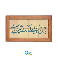 ابلو کاشی لعابدار مدل ۸ تکه طرح یار من این همه دارد نمک و شیرین است