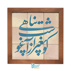 تابلو کاشی لعابدار سلام مجموعه جلا طرح کو به غیر از اغوشت پناهی