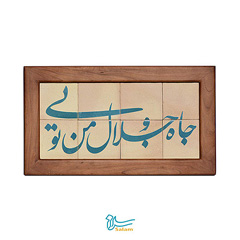 تابلو کاشی لعابدار سلام مجموعه جلا طرح جاه و جلال من تویی