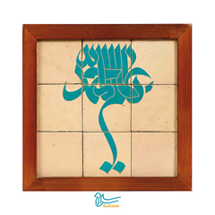 تابلو کاشی لعاب دار سلام مجموعه جلا طرح یا عالم آل محمد (ص)