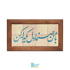 تابلو کاشی لعاب دار سلام مجموعه جلا طرح بامن صنما دل یک دله کن