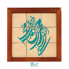 تابلو کاشی لعاب دار سلام مجموعه جلا طرح اللهم صل علی محمد و آل محمد2 