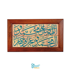 تابلو کاشی لعاب دار سلام مجموعه جلا طرح اللهم صل علی محمد و آل محمد 