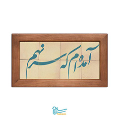 تابلو کاشی لعاب دار سلام مجموعه جلا طرح آمده ام که سر نهم