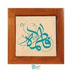 تابلو کاشی سلام مجموعه جلی طرح فاطمه سلام الله علیها