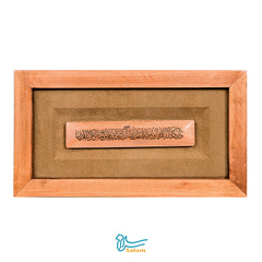 تابلو چوبی سلام مجموعه سیاه مشق طرح ذکر و ان یکاد با قاب دست ساز محدب